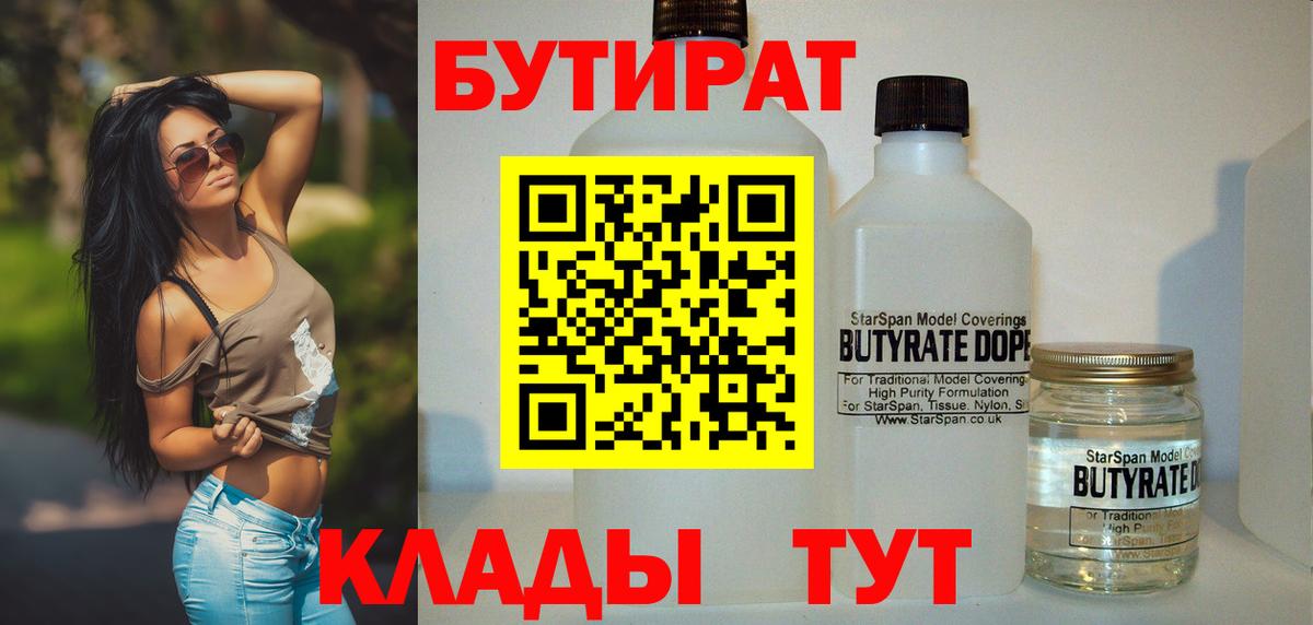 БУТИРАТ Butirat Родники